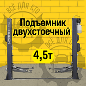 Подъемник 2х стоечный г/п 4,5т, 380В (серый) NORDBERG N4125-4,5G